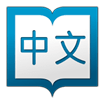 Hanping Chinese Dictionary for Android