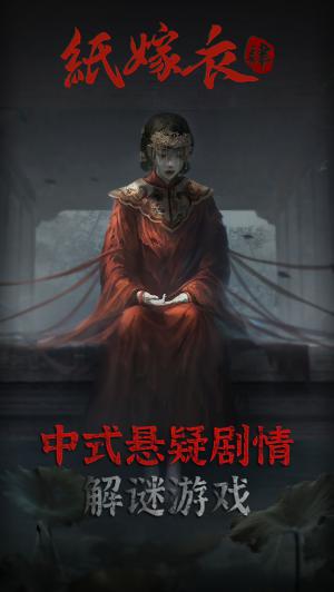 Paper Bride 4 is the 4th part of Chinese suspenseful horror story puzzle game