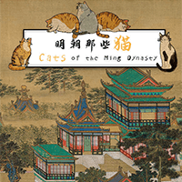 Cats of the Ming Dynasty